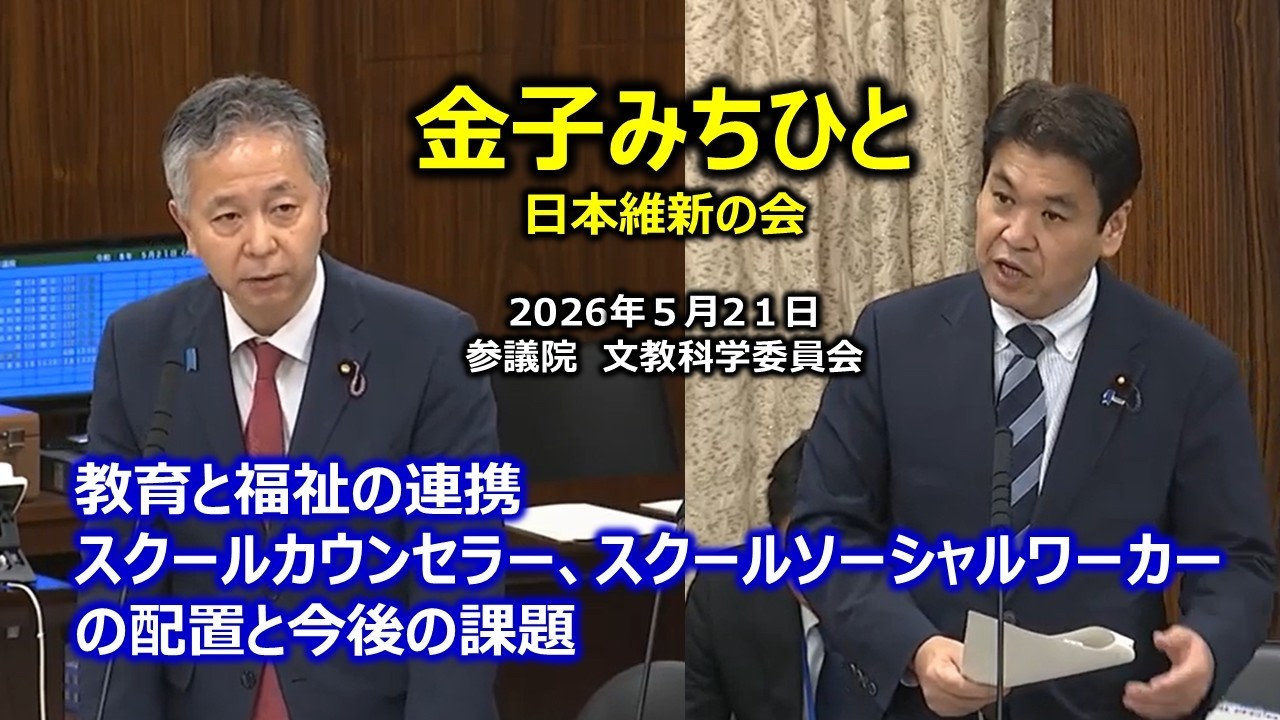 #金子みちひと(全国比例)#日本維新の会 2026年5月21日 参議院 文教科学委員会