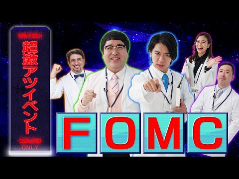 FOMCを学ぶ マヂカルラブリーと学ぶ 松井証券 資産運用！学べるラブリーSeason4 ～FX編～#8