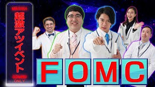 FOMCを学ぶ　マヂカルラブリーと学ぶ　松井証券　資産運用！学べるラブリーSeason4 ～FX編～#8