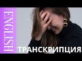 ТРАНСКРИПЦИЯ и транслитерация в английском языке. Курс английского от Сазоновой Оли