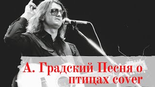 А.Градский Песня о птицах  cover