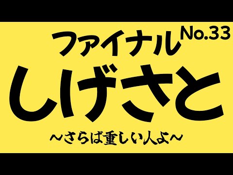 【糸井重里のバス釣りNo.1 #34】ファイナルラストしげさと