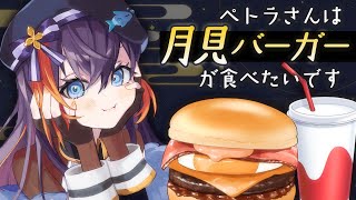 【日本語配信】ペトラさんは月見バーガーが食べたい 🌙 🍔【NIJISANJI EN | Petra Gurin】
