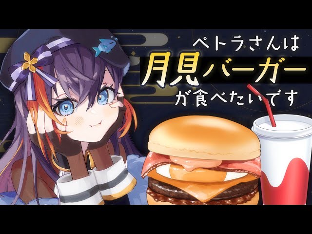 【日本語配信】ペトラさんは月見バーガーが食べたい 🌙 🍔【NIJISANJI EN | Petra Gurin】のサムネイル