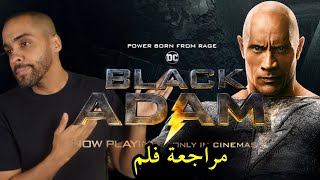 مراجعة فلم Black Adam