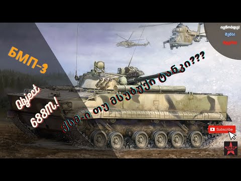 მესამე თაობის ქვეითთა საბრძოლო მანქანა კვლავ საბჭოური ფესვებით?