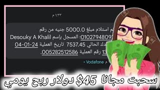 قدرت اسحب مجانا 54$ دولار // ربح خلال ساعه يوميا مجانا//ربح من الانترنت للمبتدئين والسحب فودافون كاش