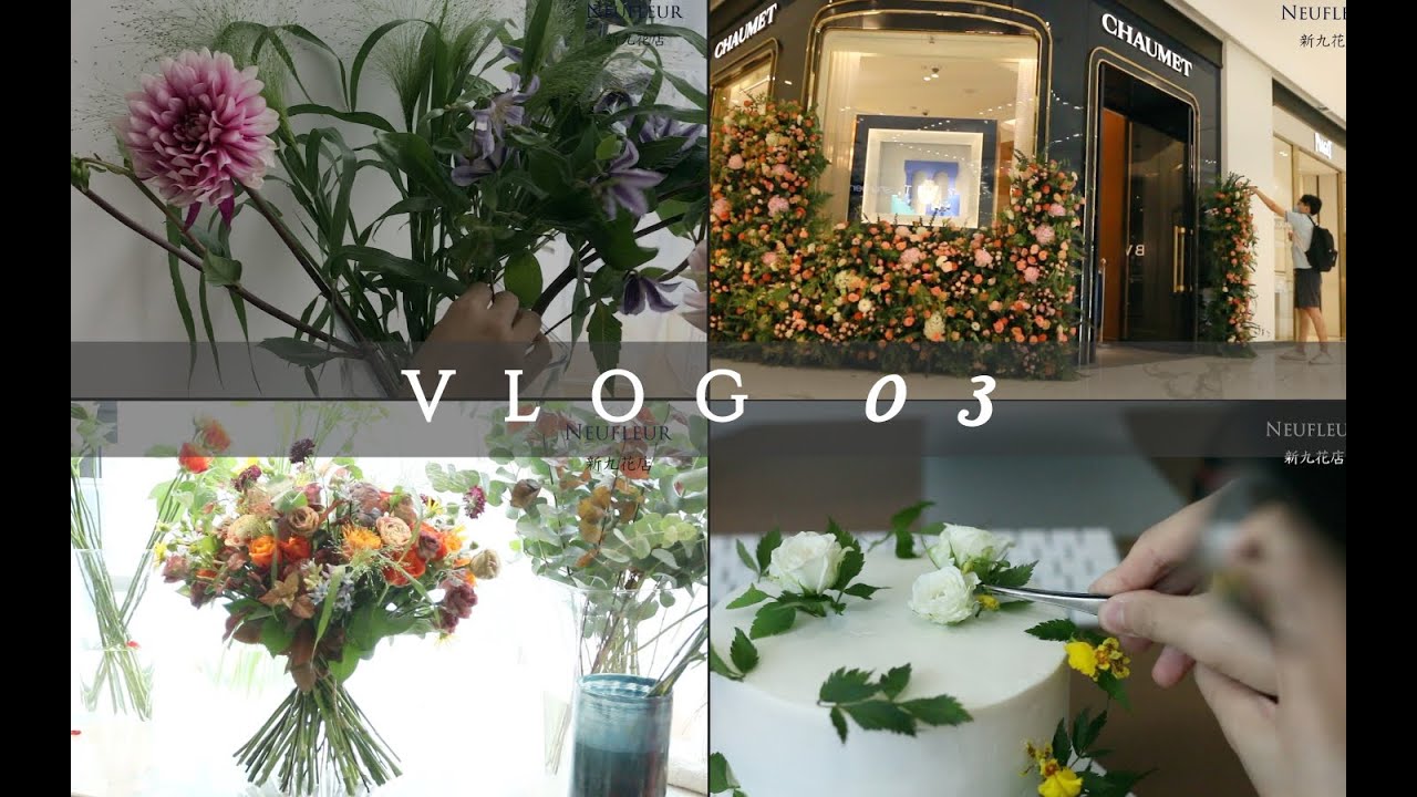 Neufleur's florist vlog 03新九花艺Vlog 03‖花材养护经验谈|日常订单花束|在宜家假花区做花束|商业花艺活动 ...