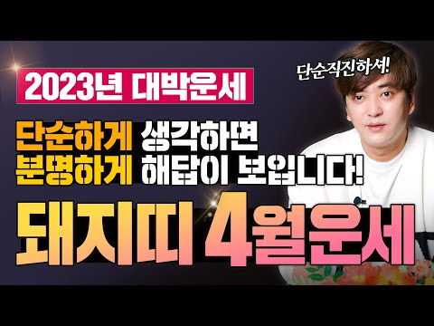 🌟돼지띠운세 4월운세 2023년(<strong>양력</strong>)🌟단순하게 생각하면 분명하게 해답이 보인다! ~   [진실된 무당 화수당]