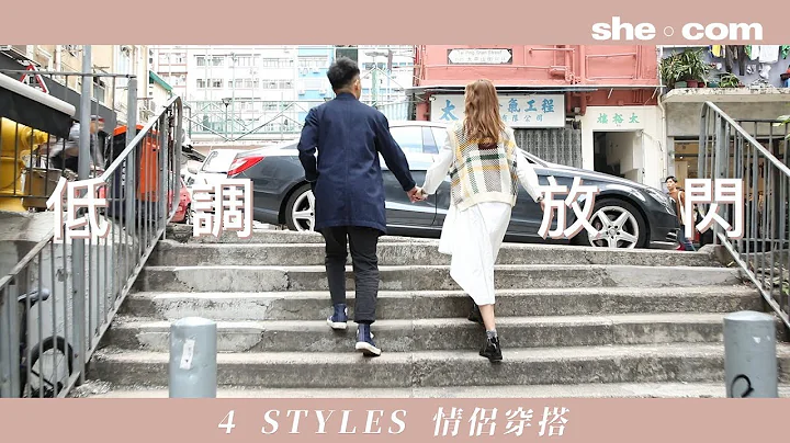 低调放闪！4种不同Styles情侣穿搭 ｜she.com - 天天要闻