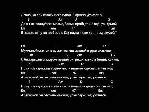 Одуванчики - песня про десантников