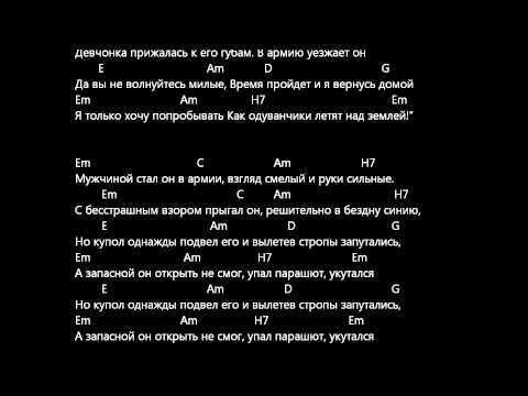 Одуванчики - Песня Про Десантников