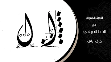 الأحرف المفردة في خط الديواني حرف الألف بخط الأستاذ عبدالرزاق قره قاش الأحرف المفردة في خط الديواني حرف الألف بخط الأستاذ عبدالرزاق قره قاش