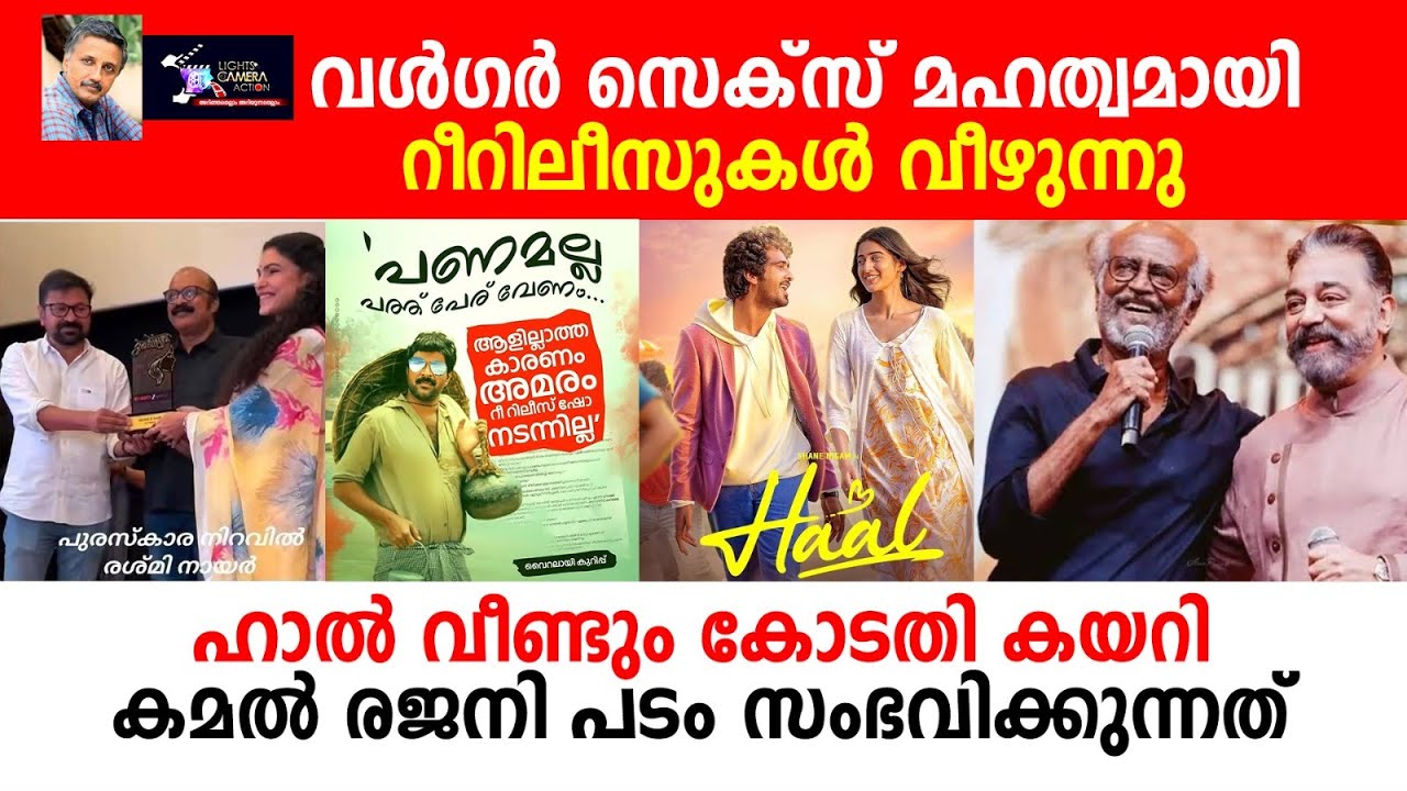 വൾഗർ സെക്സ് മഹത്വമായി റീറിലീസുകൾ വീഴുന്നു  | Lights Camera Action - Santhivila Dinesh