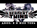 THE SEGMENT TWINS // Стильный, динамичный экшен про близняшек