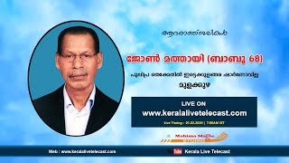 John Mathai (Babu 68) - Mulakuzha | Funeral Live