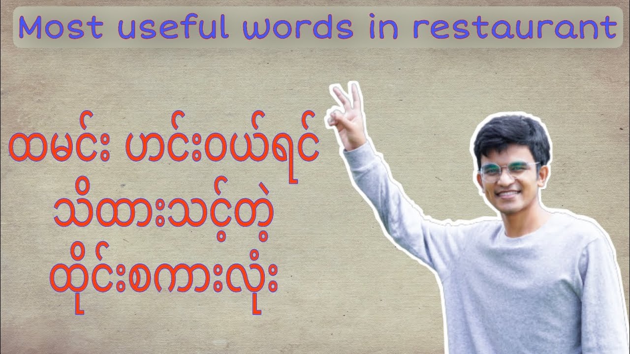 ထိုင်းမှာ အစားအသောက်မှာမယ် ဆိုရင် သိထားသင့်တဲ့စကားလုံးများ၊