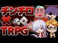 【TRPG】すべての判定をチンチロで乗り切れ!チンチロ卓!!