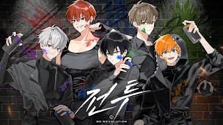 RE:REVOLUTION `전투&#39; Official Audio