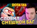 Рейз1х6 СЛОВИЛ СМЕШНОЙ БАГ НА ПУДЖЕ (R) в дота 1х6! Лучшее Raze1х6 dota 1x6!