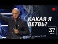 от Иоанна 15:11-17. Какая я ветвь?  | Дмитрий Бодю | "Слово Жизни", Мелитополь