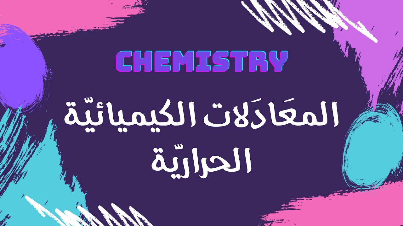 المعادلات الكيميائية الحرارية | كيمياء 🧪