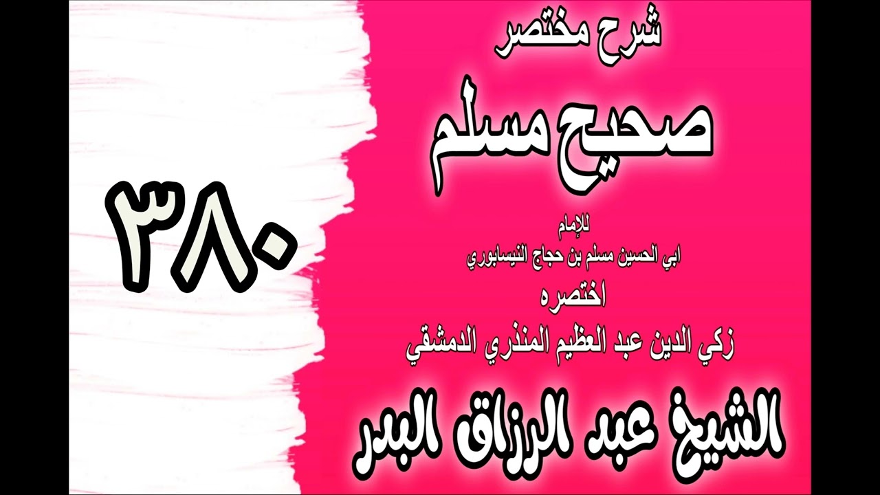 380 - شرح مختصرصحيح مسلم(باب: المسلم أخو المسلم لا يظلمه ولا يخذله‎‎)الشيخ عبدالرزاق البدر