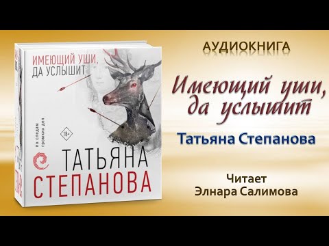 Аудиокнига "Имеющий уши, да услышит" - Татьяна Степанова