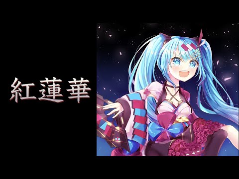 【初音ミク】紅蓮華/LiSA【Cover】
