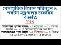 Ministry of Civil Aviation and Tourism Job Circular 2019||Bd job today 2019