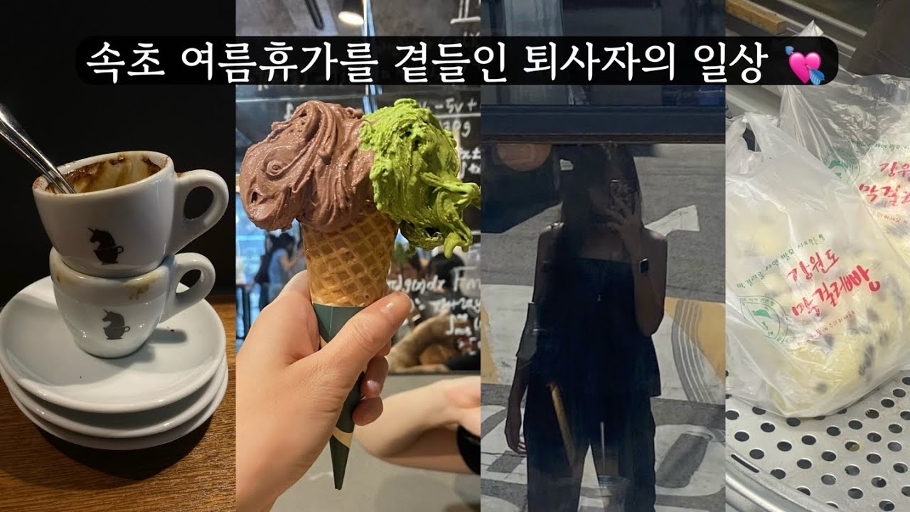 퇴사한 지 어느덧 3개월차 ..? 여름 휴가를 곁들인 먹고 노는 퇴사자의 일상 🌟