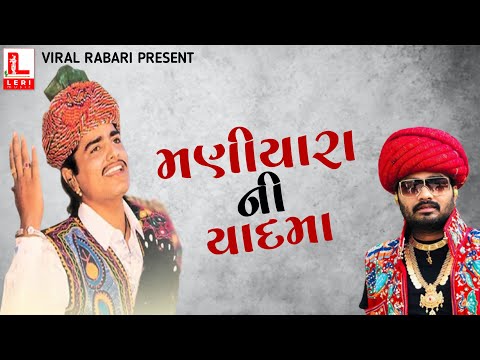 Jignesh Barot | Maniyara Ni Yaad ma | Maniraj Barot | Manu Rabari | મણિયારા ની યાદમાં | Leri Music