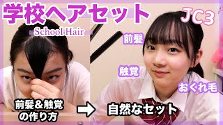 徹底解説 女子中学生の前髪はこう作る 髪の取り方からおくれ毛のセットまで Ann Ryo Youtube