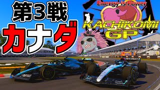 【KACHIKOMIGP】第3戦 カナダGP 予選開始21時30分～【F1 24】 実況：Ash Lordinlet、のんてぃこ