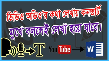 মুখে বললে লেখা হয়ে যাবে, Video to Text Converter Bangla, Bangla Voice Typing