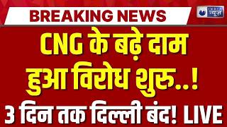 CNG Price Hike LIVE: CNG के बढ़ते दामों पर हड़ताल का ऐलान! 21–23 मई तक दिल्ली बंद? | Breaking News