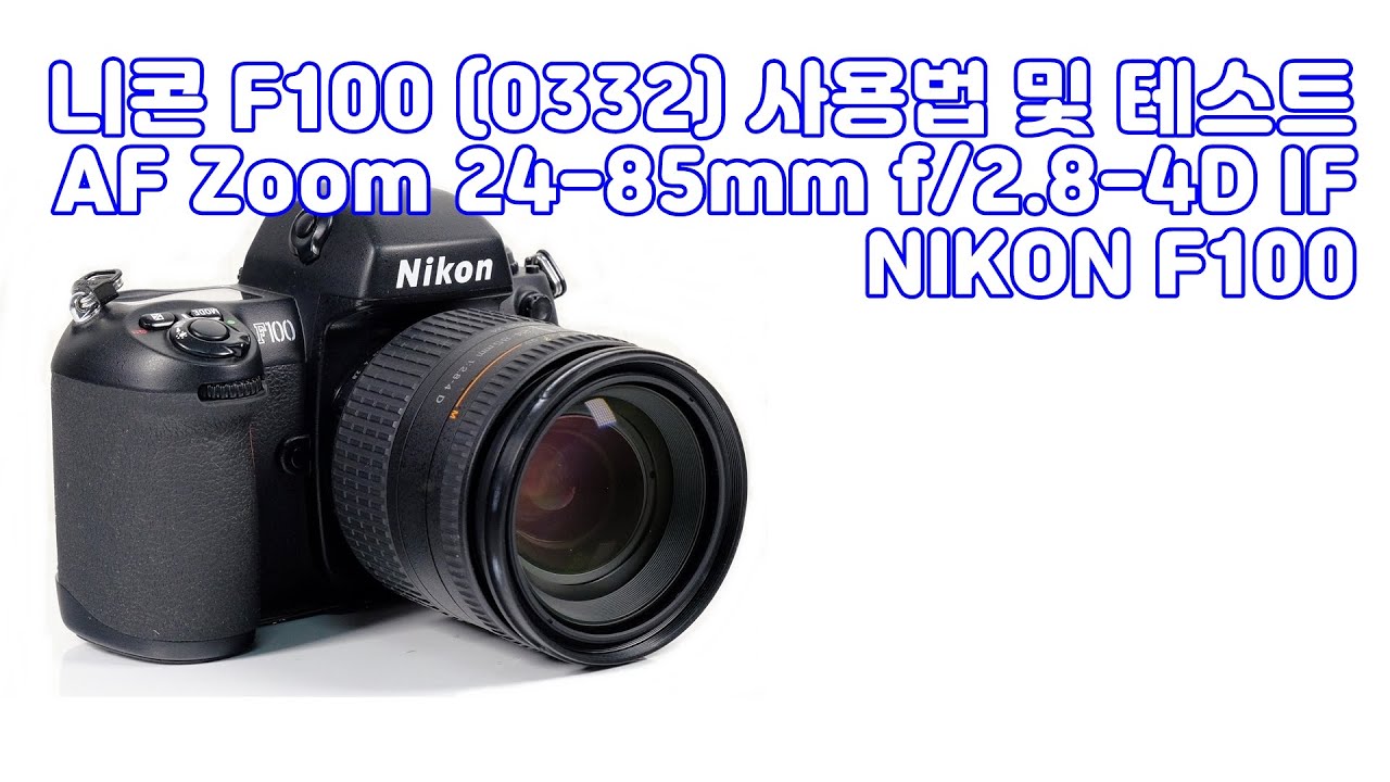 니콘 F100 (0332) AF 24-85mm f/2.8-4D 사용법 및 테스트 - YouTube