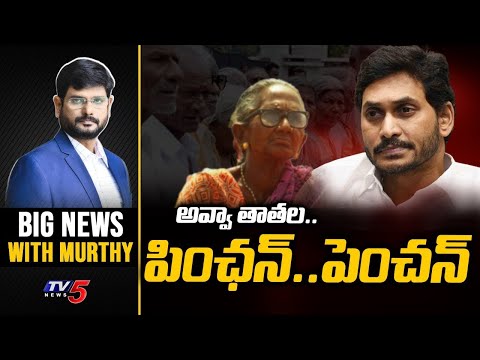 పింఛన్ పెంచన్  | Big News with Murthy | YSRCP Manifesto | YS Jagan | TV5 News - TV5NEWS