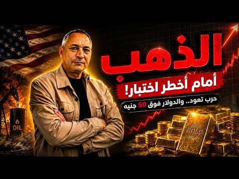الذهب أمام أخطر اختبار.. الحرب تعود والدولار فوق 50 جنيه | أرقام لو انكسرت اخرج فورًا!