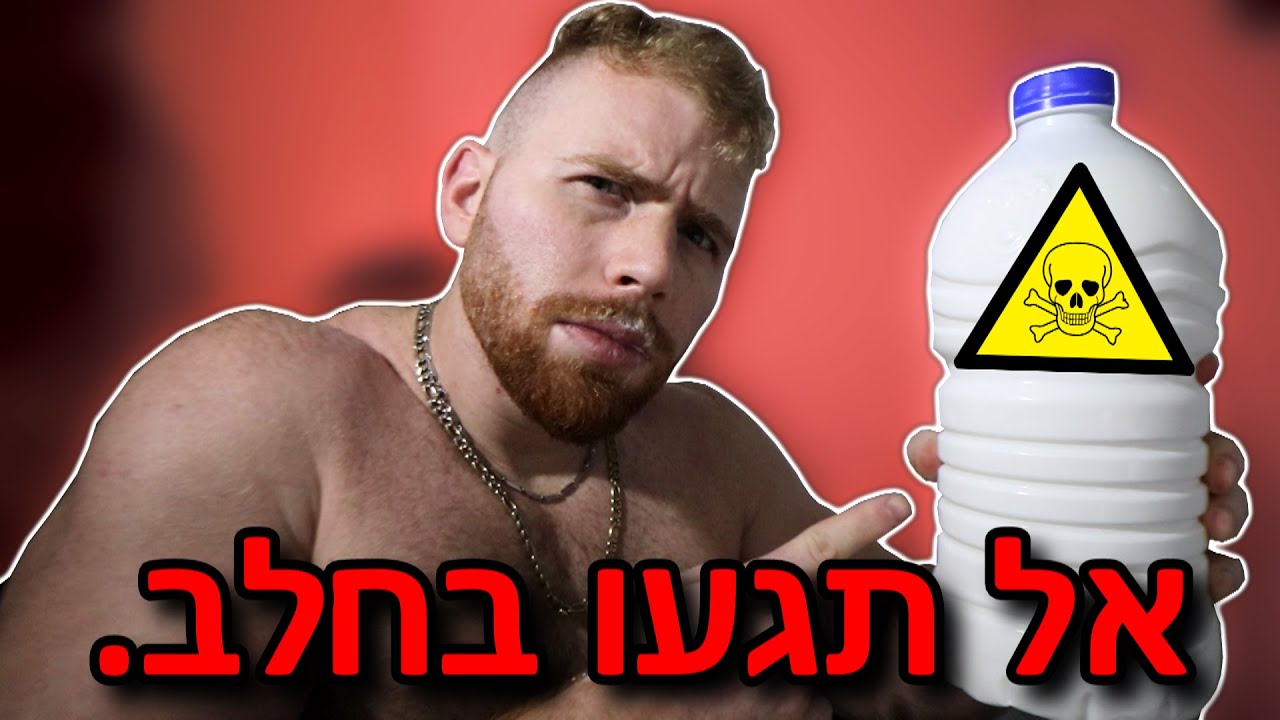 לא לשתות חלב! (האמת.)