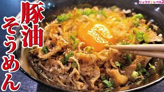 豚あぶらそうめん｜料理研究家リュウジのバズレシピさんのレシピ書き起こし