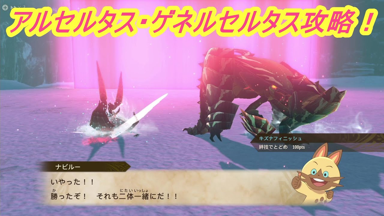 Monster Hunter Stories 2] How to defeat Alseltas and Gennerseltas 