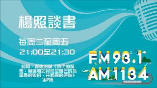 【楊照談書】1081213  約翰．羅德哈莫《時代的驚奇：華盛頓如何形塑自己成為革命的象徵、共和國的領袖》第2集
