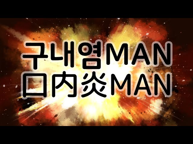 입 아파 MAN 口が痛いMANのサムネイル