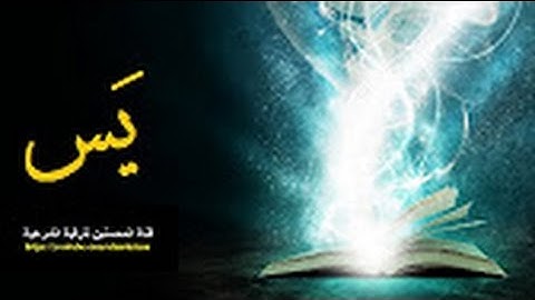 الآيات الأولى من سورة يس بصوت الشاب الرائع Fatih Seferagic 2016