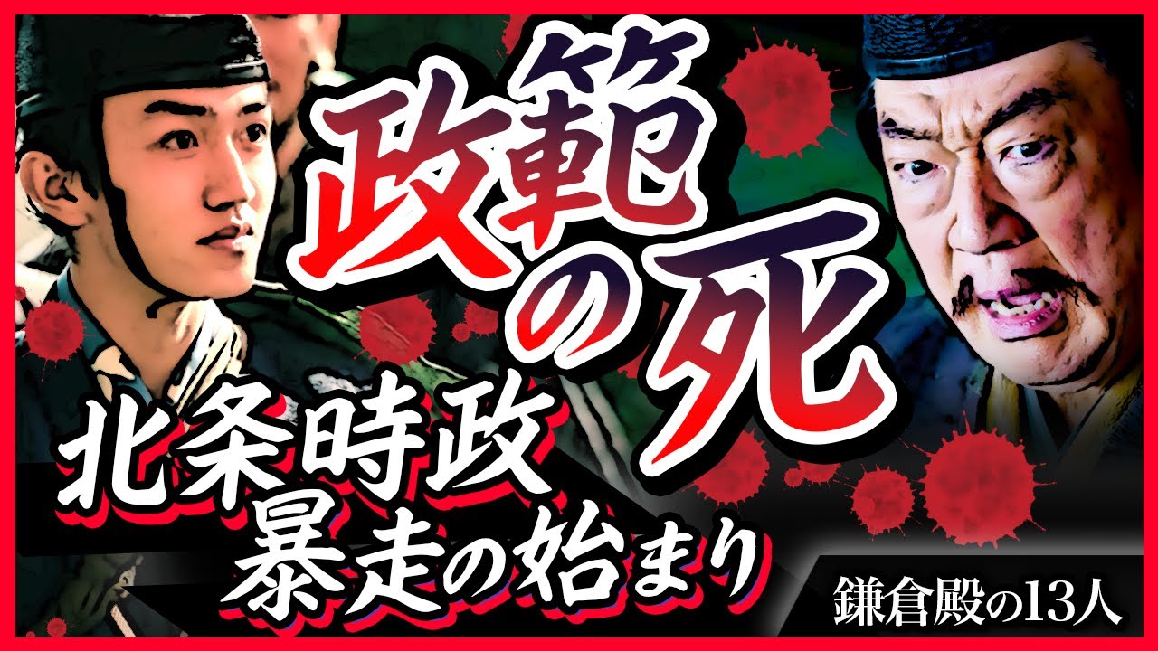 【３つの理由】北条時政　なぜ暴走したのか？【鎌倉殿の13人】