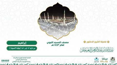 (سورة إبراهيم) مصحف الصوتي من صلاة التراويح ب #المسجد_النبوي رمضان لعام 1443هـ.