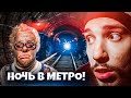 ПРОВЕЛИ НОЧЬ в МЕТРО ! KREOSAN, СУПЕР СУС, БОНО !
