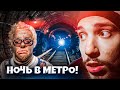 ПРОВЕЛИ НОЧЬ в МЕТРО ! KREOSAN, СУПЕР СУС, БОНО !