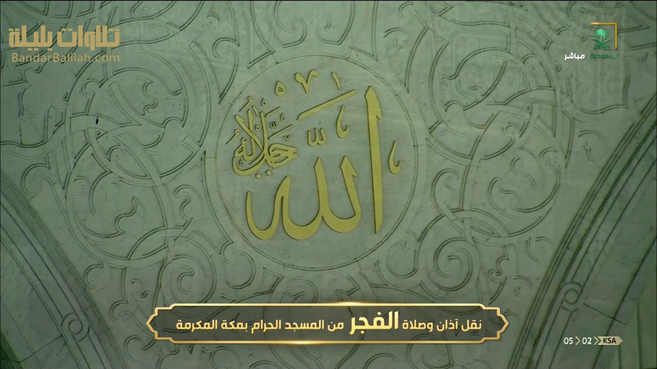 فجرية يوم عاشوراء 1442 هـ الشيخ بندر بليلة يرتل آيات بينات لقصة موسى مع فرعون من سورة الأعراف
